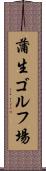 蒲生ゴルフ場 Scroll