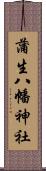 蒲生八幡神社 Scroll