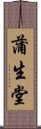 蒲生堂 Scroll