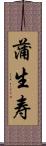蒲生寿 Scroll