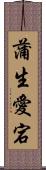 蒲生愛宕 Scroll