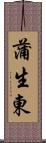 蒲生東 Scroll
