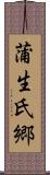 蒲生氏郷 Scroll