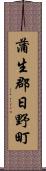 蒲生郡日野町 Scroll