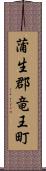 蒲生郡竜王町 Scroll