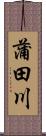 蒲田川 Scroll