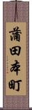 蒲田本町 Scroll