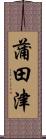 蒲田津 Scroll