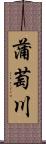 蒲萄川 Scroll