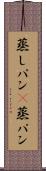 蒸しパン(P) Scroll