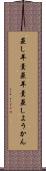 蒸し羊羹 Scroll