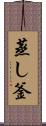 蒸し釜 Scroll