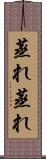 蒸れ蒸れ Scroll