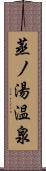 蒸ノ湯温泉 Scroll