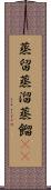 蒸留 Scroll