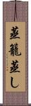 蒸籠蒸し Scroll