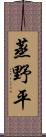 蒸野平 Scroll