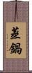 蒸鍋 Scroll