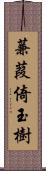 蒹葭倚玉樹 Scroll