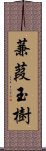 蒹葭玉樹 Scroll