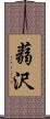 蒻沢 Scroll