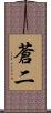 蒼二 Scroll