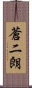 蒼二朗 Scroll