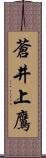 蒼井上鷹 Scroll