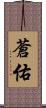 蒼佑 Scroll