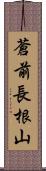 蒼前長根山 Scroll