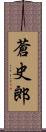 蒼史郎 Scroll