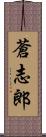 蒼志郎 Scroll