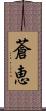 蒼恵 Scroll