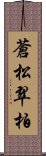 蒼松翠柏 Scroll