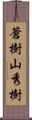 蒼樹山秀樹 Scroll