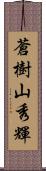 蒼樹山秀輝 Scroll