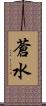 蒼水 Scroll