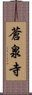 蒼泉寺 Scroll