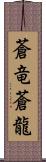 蒼竜;蒼龍 Scroll