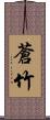 蒼竹 Scroll