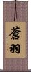 蒼羽 Scroll