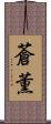 蒼薫 Scroll