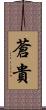 蒼貴 Scroll