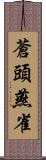 蒼頭燕雀 Scroll