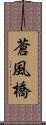 蒼風橋 Scroll