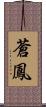 蒼鳳 Scroll