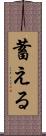 蓄える Scroll