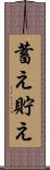 蓄え Scroll