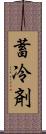 蓄冷剤 Scroll