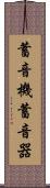 蓄音機 Scroll